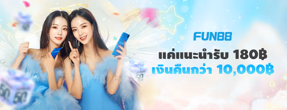 Fun88 โบนัสแนะนำเพื่อน